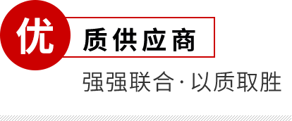 优质供应商-强强联合·以质取胜